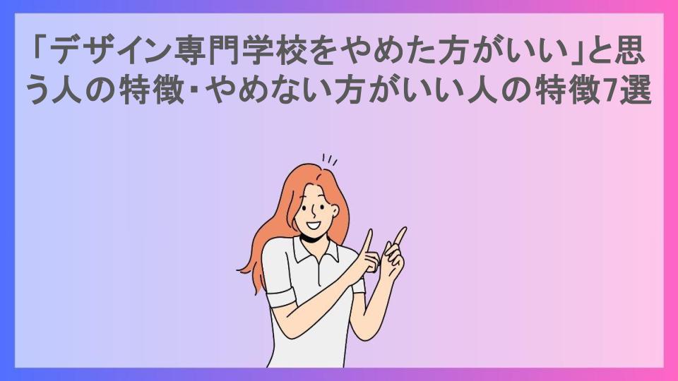 「デザイン専門学校をやめた方がいい」と思う人の特徴・やめない方がいい人の特徴7選